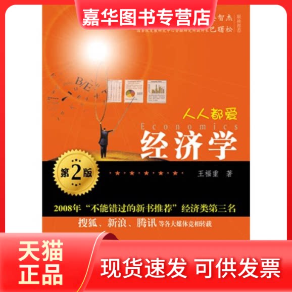 【正版现货】 人人都爱经济学(第2版) 王福重 著作 人民邮电出版社