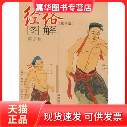 【正版现货】 经络图解(第三版) 蔺云桂 福建科学技术出版社