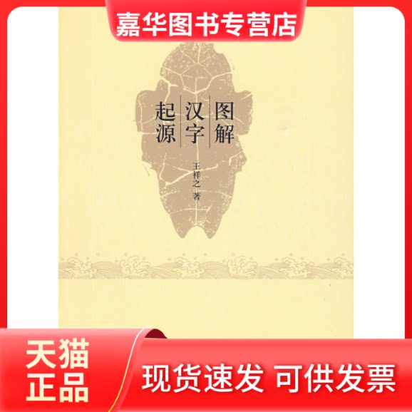 【正版现货】 图解汉字起源 王祥之 著 北京大学出版社