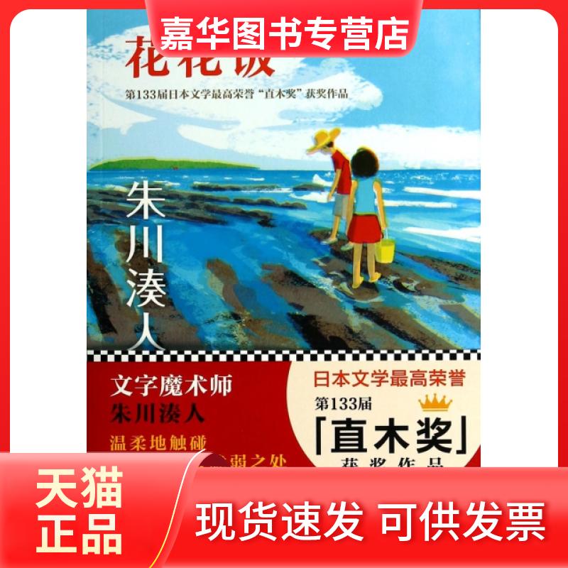 【正版现货】 花花饭 (日)朱川湊人|译者:苏娜凯 北京联合