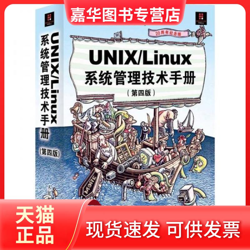 【正版现货】 UNIX/Linux 系统管理技术手册(第四版) (美) 内梅特 等 著作 张辉 译者 人民邮电出版社