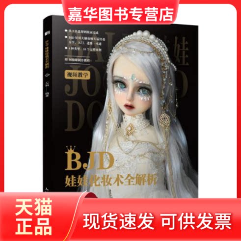 【正版现货】 BJD娃娃化妆术全解析 编者:天霸|责编:魏夏莹 人民邮电出版社