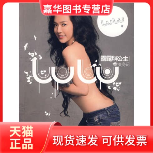 【正版现货】 露露胖公主变身记/从70斤大女到当红瑜珈天后 LULU 著 广西科学技术出版社