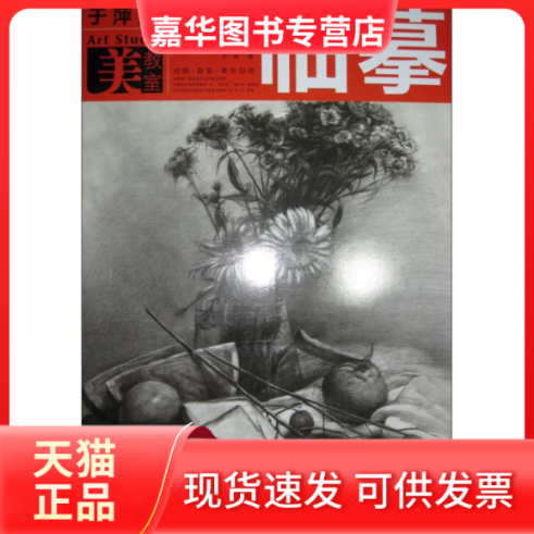 【正版现货】 素描静物·临摹 于萍  著作 湖北美术出版社