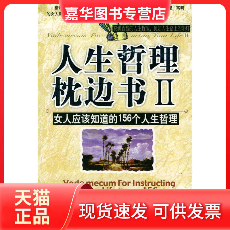 【正版现货】 人生哲理枕边书II:女人应该知道的156个人生哲理 柯钧 著作 九州出版社