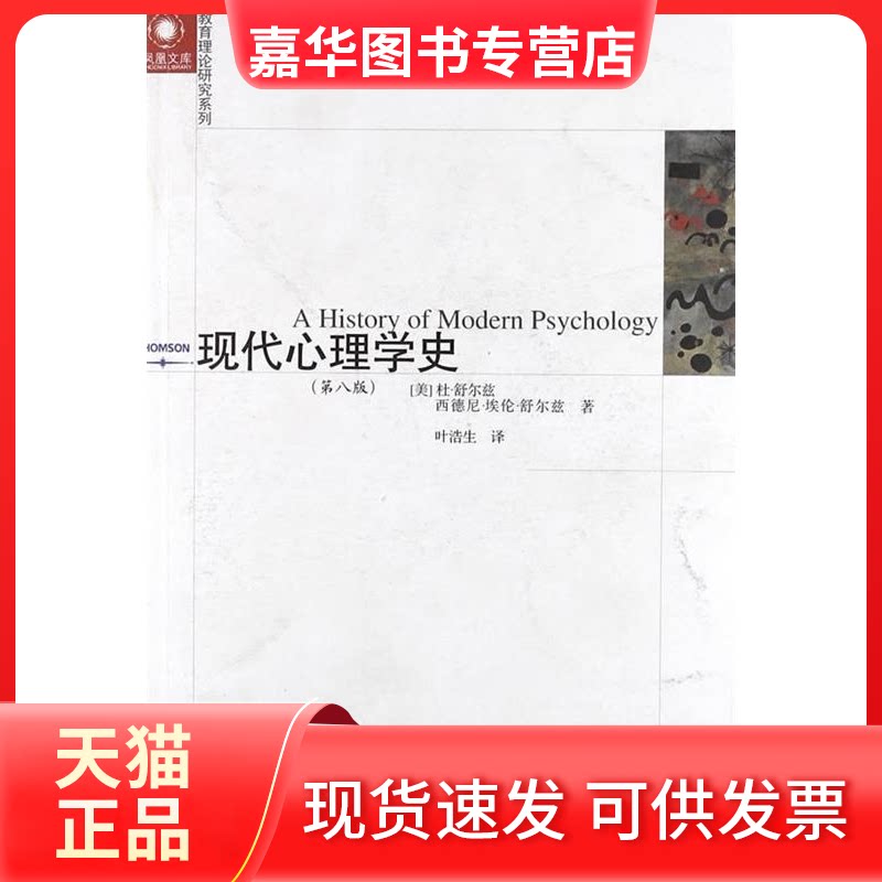 【正版现货】 现代心理学史 (美)杜·舒尔兹 (美)西德尼·埃伦·舒尔兹著 江苏教育出版社
