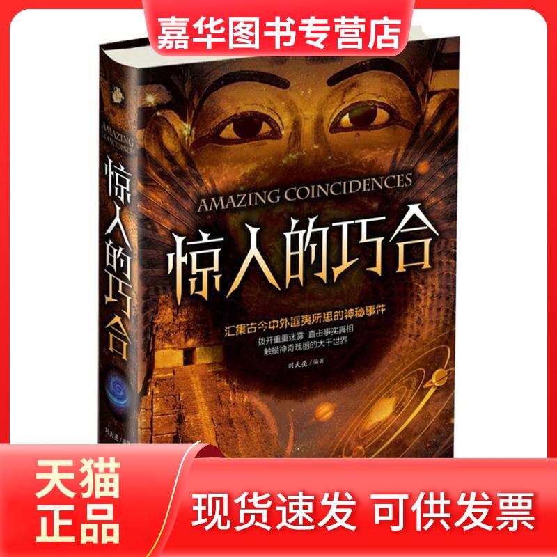 【正版现货】 惊人的巧合 刘天亮 编著 中国华侨出版社