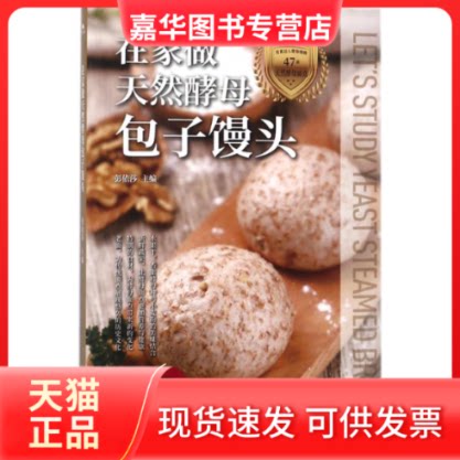 【正版现货】 在家做天然酵母包子馒头 彭依莎 主编 著 江西科学技术出版社