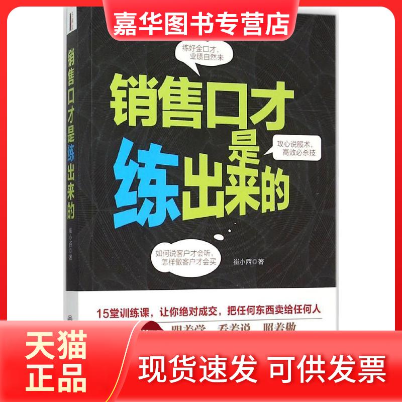 【正版现货】 销售口才是练出来的 崔小西 著 著 立信会计出版社