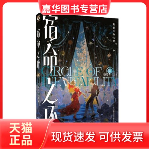 【正版现货】 宿命之环 3 逐光者(上) 爱潜水的乌贼 著 新星出版社
