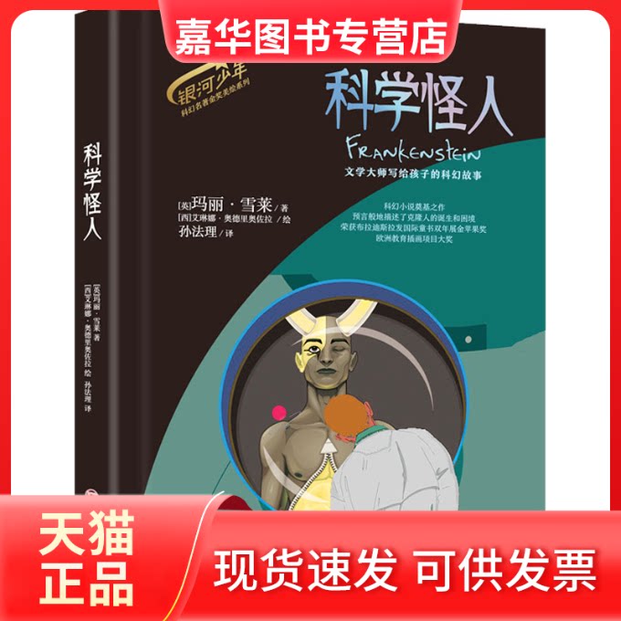 【正版现货】 科学怪人 (英)玛丽·雪莱 著 孙法理 译 (西)艾琳娜·奥德里奥佐拉 绘 中国经济出版社