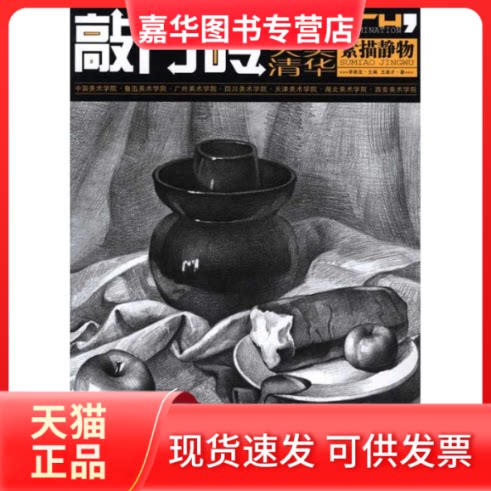 【正版现货】 敲门砖系列美术丛书:素描静物 王建才 著作 重庆出版社