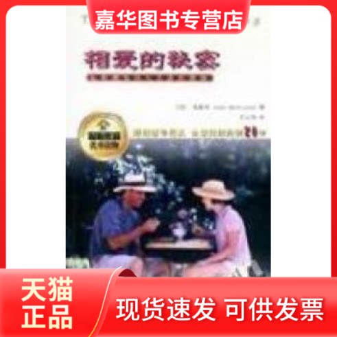 【正版现货】 相爱的秘密--如何拥有持久亲密的婚姻 麦道卫 江西人民出版社