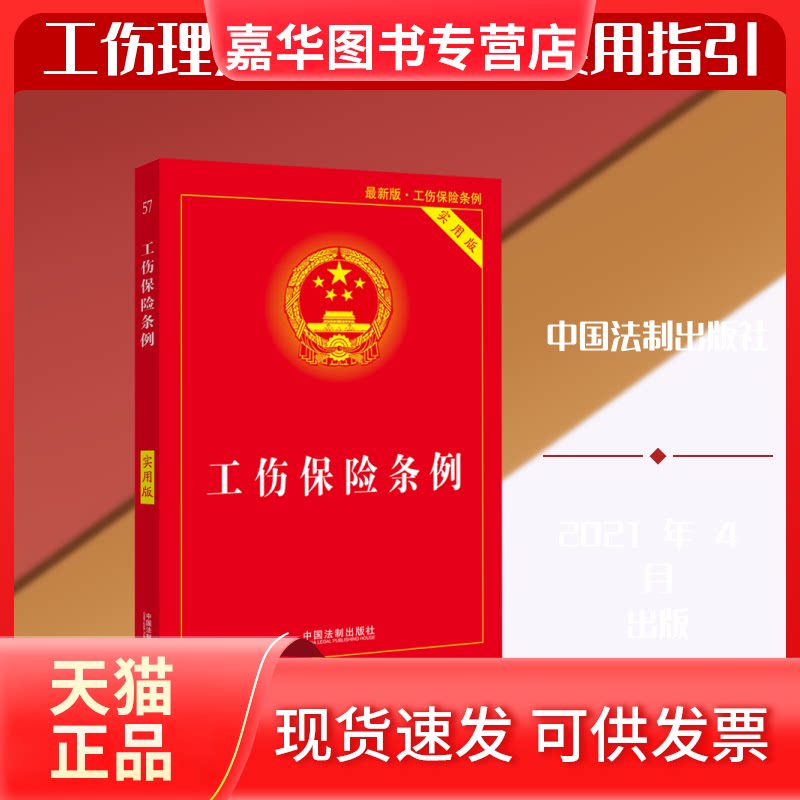 【正版现货】 【2021】工伤保险条例（实用版） 中国法制出版社 著 中国法制出版社