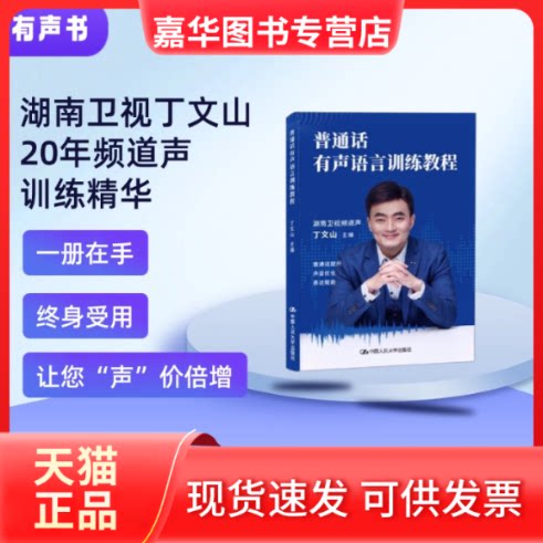 【正版现货】 普通话有声语言训练教程 丁文山 中国人民大学出版社
