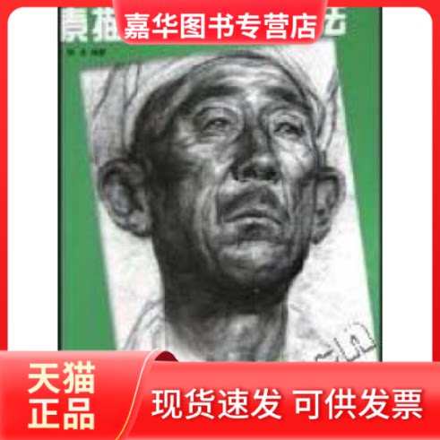 【正版现货】 素描真人头像画法/青少年美术基础教材 陈洁编 中国美术学院出版社