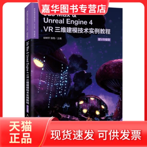 【正版现货】 3ds MAX & Unreal Engine 4 VR三维建模技术实例教程 附VR模型 初树平,张翔 编 人民邮电出版社