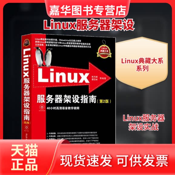 【正版现货】 Linux服务器架设指南 林天峰,谭志彬 等 编著 清华大学出版社