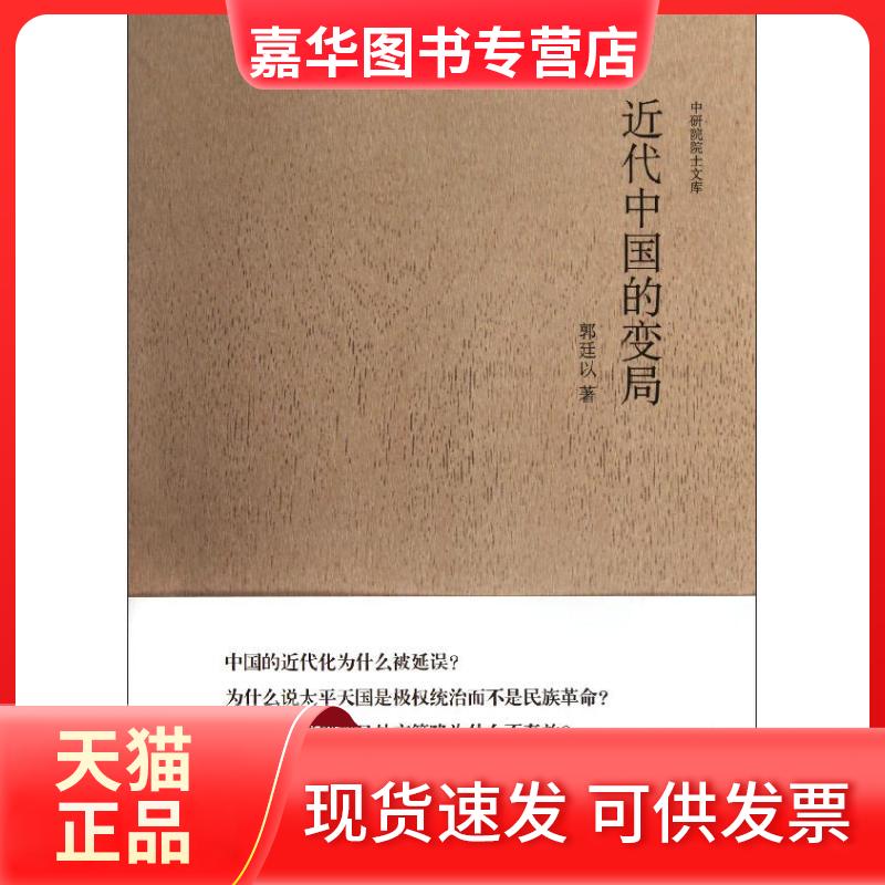 【正版现货】 近代中国的变局 郭廷以 著作 九州出版社