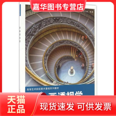 【正版现货】 绘画透视学 张忆周 编著 上海人民美术出版社