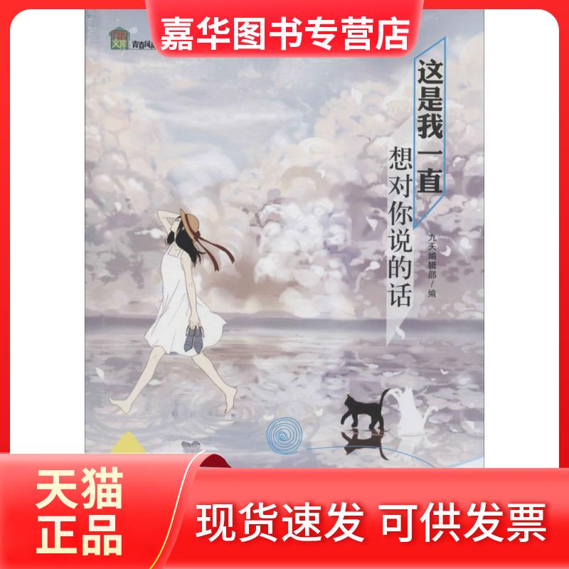 【正版现货】 这是我一直想对你说的话 无 著 九天编辑部 编 现代出版社