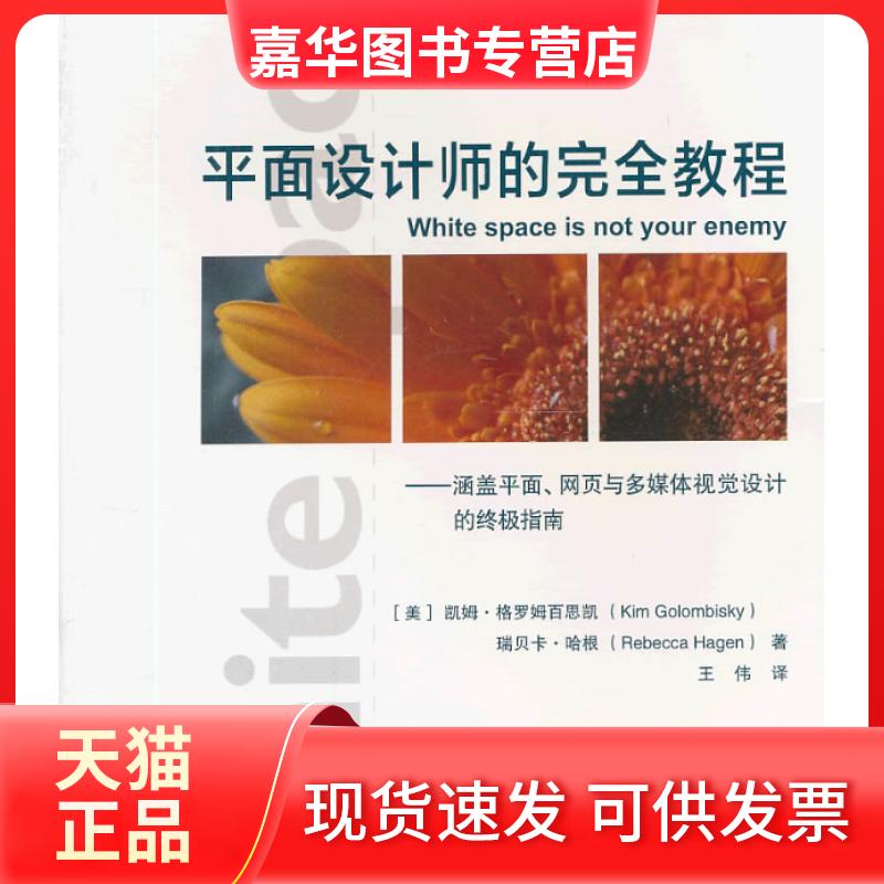 【正版现货】 平面设计师的教程---涵盖平面、网页与多媒体视觉设计的指南-W (美)凯姆.格罗姆百思凯等 上海人民美术出版社