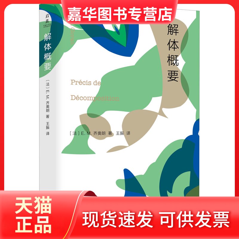 【正版现货】 解体概要 (法)E.M.齐奥朗 著 王振 译 浙江大学出版社