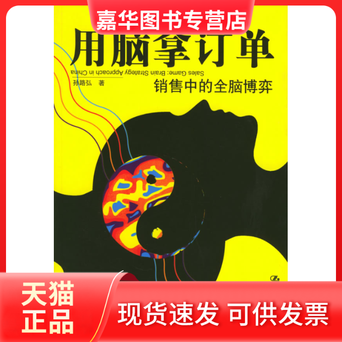 【正版现货】 用脑拿订单销售中的全脑博弈 孙路弘 中国人民大学出版社