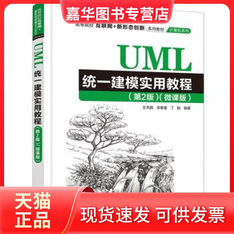【正版现货】 UML统一建模实用教程(微课版)(第2版) 王先国 清华大学出版社