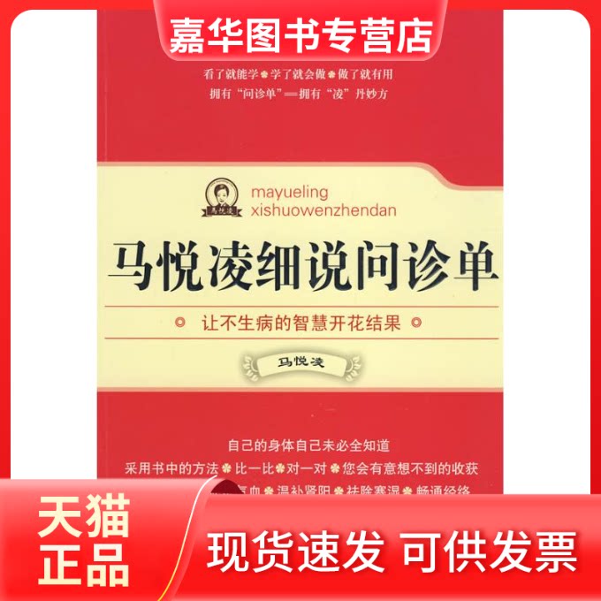 【正版现货】 马悦凌细说问诊单 马悦凌 江苏文艺出版社