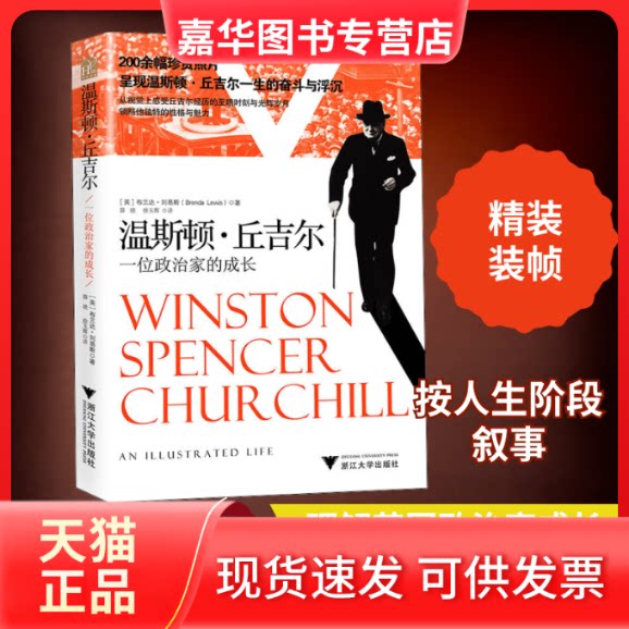 【正版现货】 温斯顿·丘吉尔 一位政治家的成长 (英)布兰达·刘易斯(Brenda Lewis) 著 薛晓,徐玉辉 译 浙江大学出版社