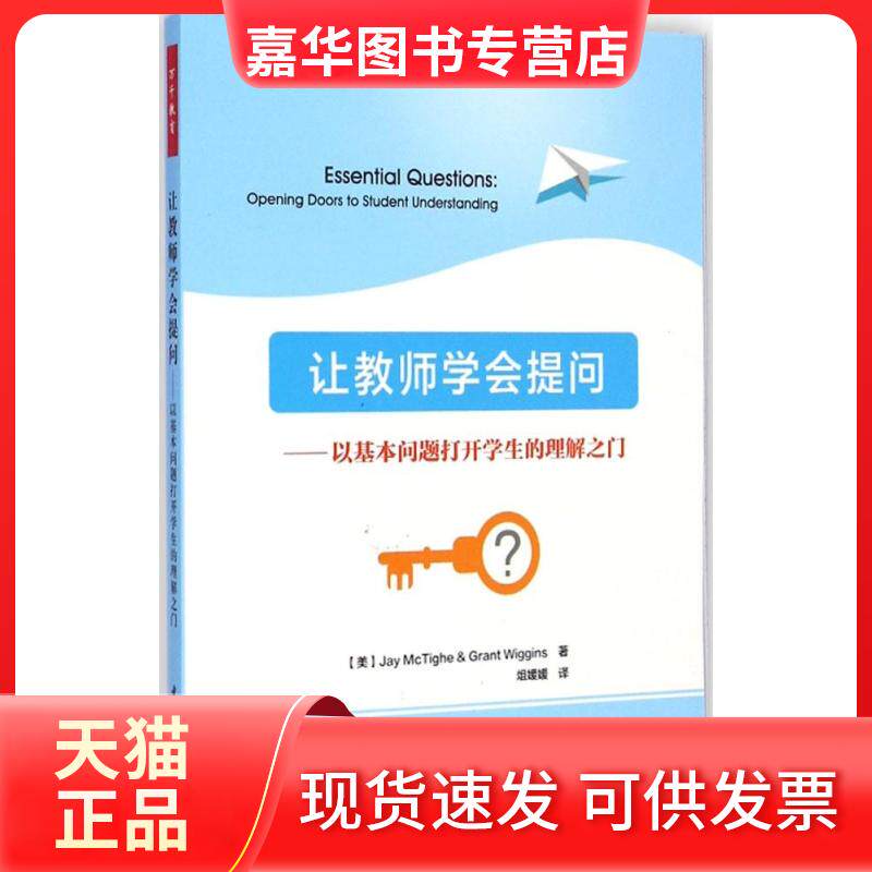 【正版现货】 让教师学会提问以基本问题打开学生的理解之门 (美)麦克泰格(Jay McTighe),(美)威金斯(Grant Wiggins) 著;俎媛媛 译