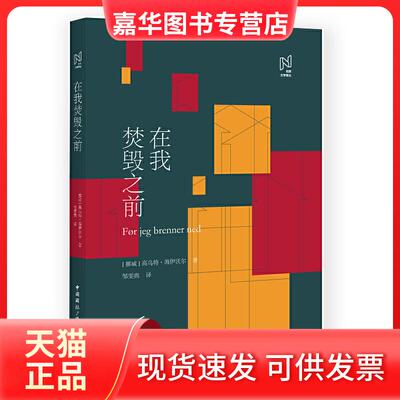 【正版现货】 在我焚毁之前 高乌特.海伊沃尔 国际广播1