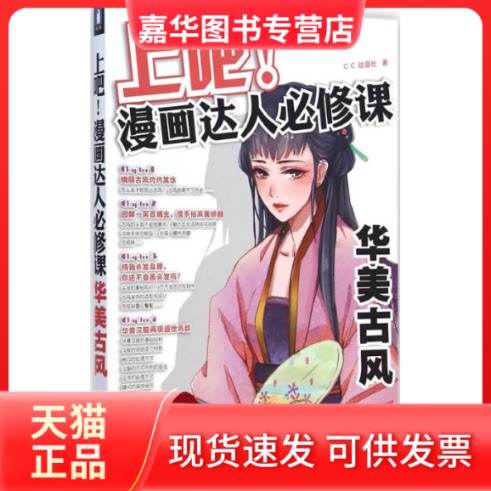 【正版现货】 上吧!漫画达人必修课 C·C动漫社 著 著作 中国水利水电出版社