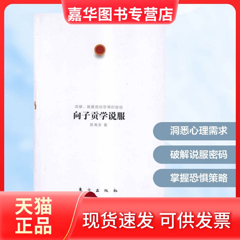 【正版现货】 向子贡学说服 陈禹安 著 东方出版社