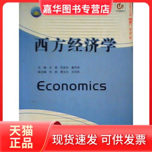 【正版现货】 西方经济学&middot;高职高专十一五规划教材 王哲、苏彩和、詹可军  主编 西南财经大学出版社