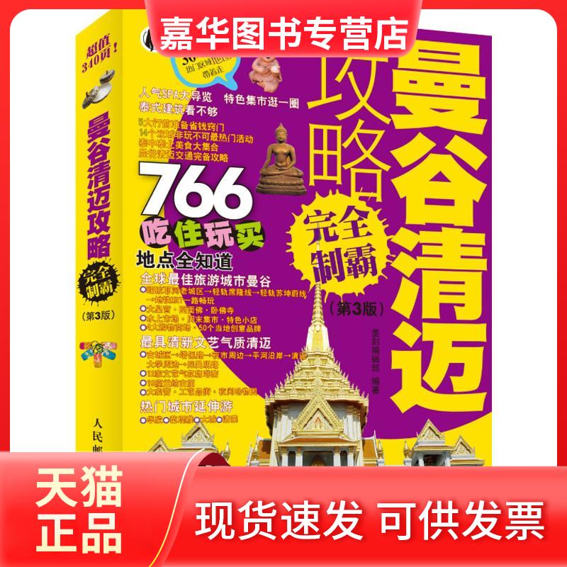 【正版现货】 曼谷清迈攻略制霸 墨刻编辑部 著作 人民邮电出版社