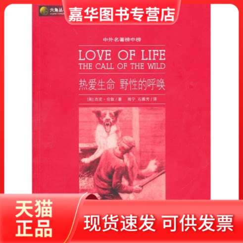 【正版现货】 六角丛书中外名著榜中榜·热爱生命野的呼唤(新版) 杰克·伦敦 光明日报出版社