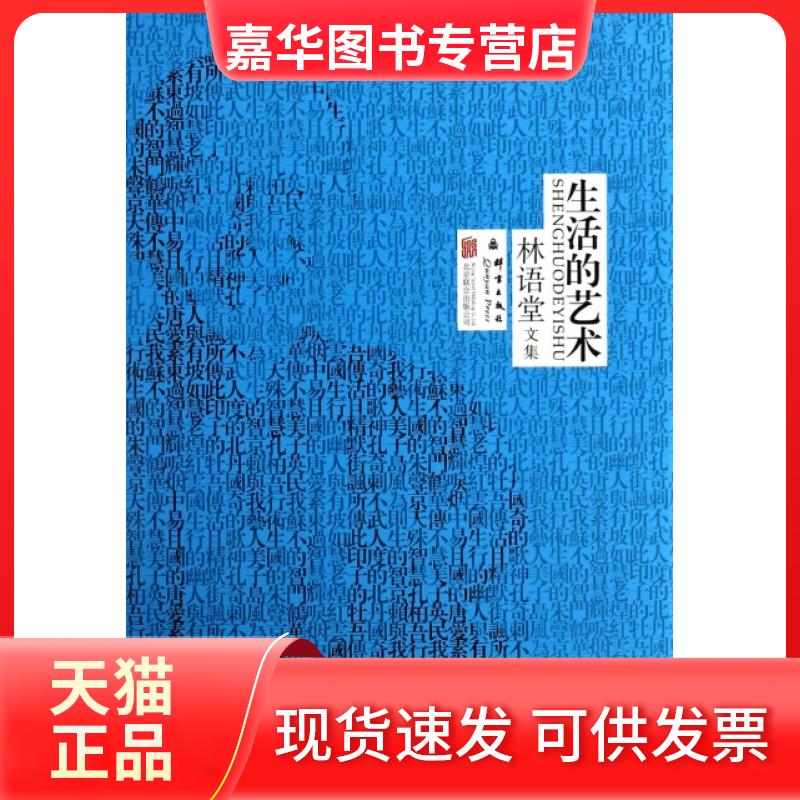 【正版现货】 生活的艺术(精)/林语堂文集 林语堂 京华