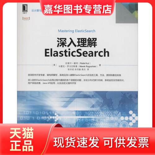 【正版现货】 深入理解ElasticSearch 拉斐尔·酷奇 机械工业出版社