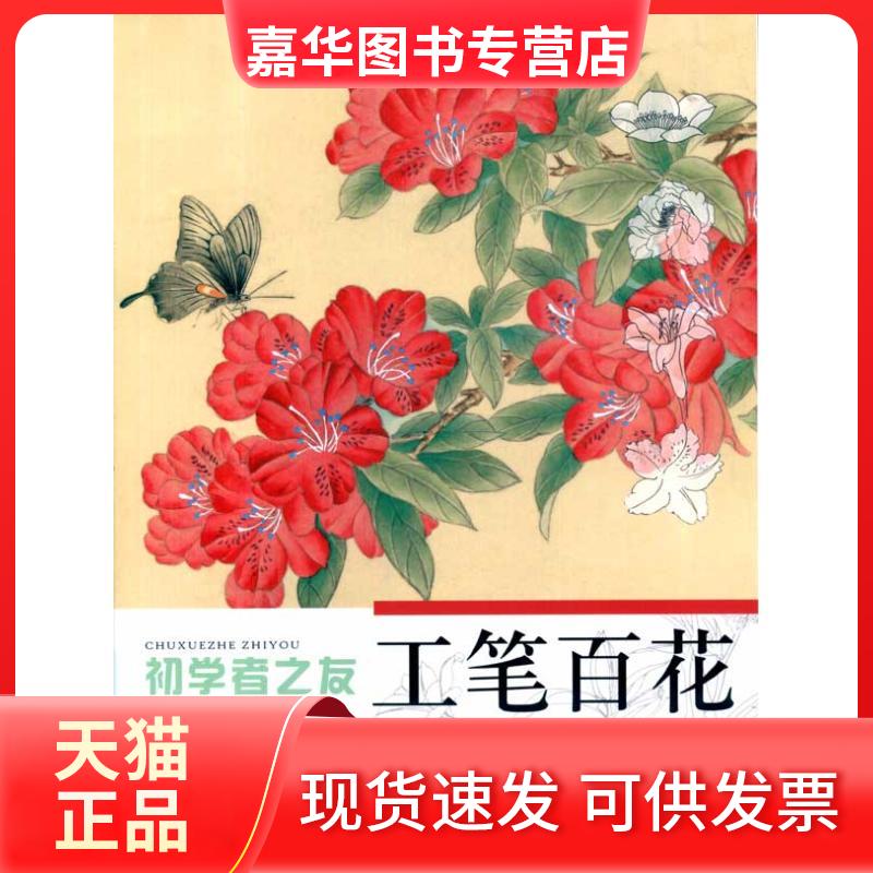 【正版现货】 初学者之友工笔百花 姜冬莲 周宏  江苏美术出版社