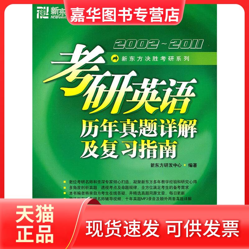 【正版现货】 考研英语历年真题详解及复习指南(附DVD)--新东方大愚英语丛书 新东方研发中心 编著 群言出版社