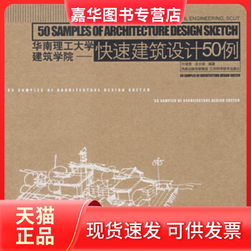 【正版现货】 华南理工大学建筑学院-快速建筑设计50例 叶荣贵 江苏科学技术出版社