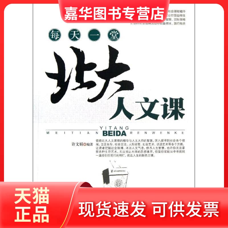 【正版现货】 每天一堂北大人文课 许文娟 台海出版社