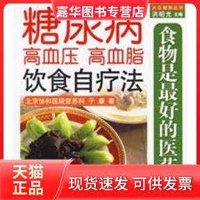 【正版现货】 食物是的医药(5)糖尿病 高血压 高血脂饮食自疗法 于康 天津教育出版社