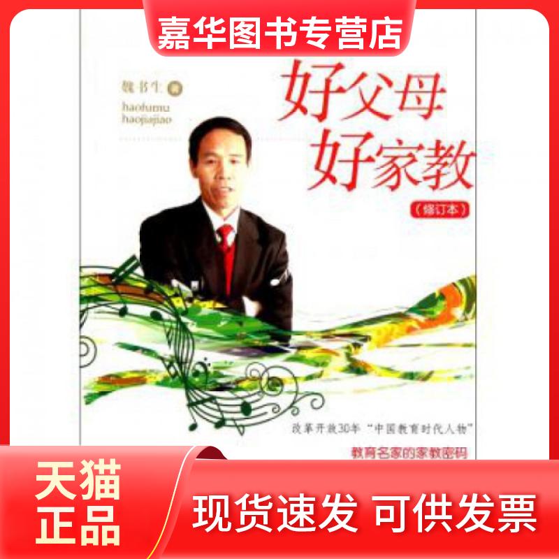【正版现货】 好父母好家教(修订本) 魏书生 文化艺术