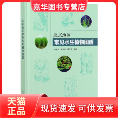 【正版现货】 北京地区常见水生植物图谱(精) 何春利 中国水利水电出版社