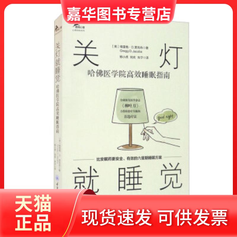 【正版现货】 关灯就睡觉:哈医学院睡眠指南 杨小虎 重庆大学出版社