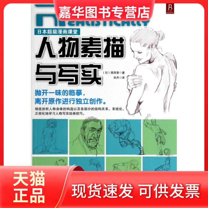 【正版现货】 人物素描与写实(日本漫画课堂) (日)西泽晋|译者:刘月 辽宁科技