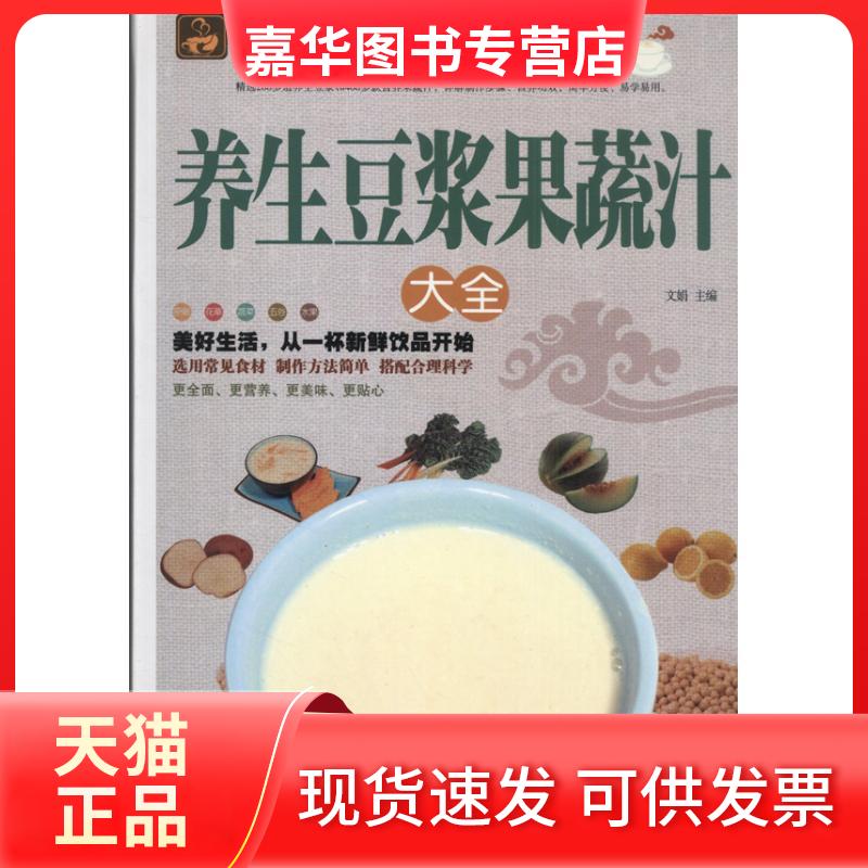 【正版现货】 养生豆浆果蔬汁大全 无 著作 文娟 主编 中国华侨出版社